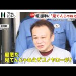 「撮ってんじゃねえよコノヤロー」知人男性刺し殺人未遂の疑いで56歳の男逮捕　捜査員のほおたたき抵抗…自宅から血の付いた包丁