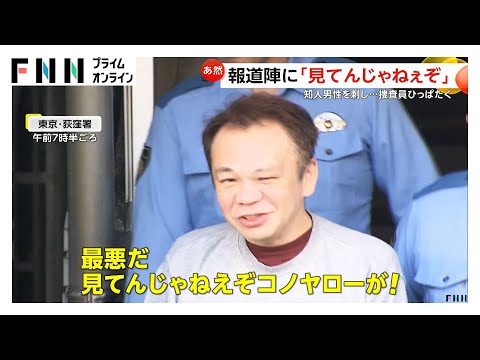 「撮ってんじゃねえよコノヤロー」知人男性刺し殺人未遂の疑いで56歳の男逮捕 捜査員のほおたたき抵抗…自宅から血の付いた包丁