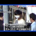 佐賀・伊万里市 親子死傷の強盗殺人事件 ベトナム国籍の24歳男を逮捕　インターフォンの画像から特定 男は容疑を否認｜TBS NEWS DIG