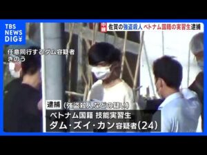 佐賀・伊万里市 親子死傷の強盗殺人事件 ベトナム国籍の24歳男を逮捕　インターフォンの画像から特定 男は容疑を否認｜TBS NEWS DIG