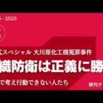 NHKスペシャル 大川原化工機冤罪事件　警視庁公安部 組織防衛は正義に勝るのか