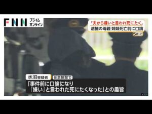 幼い姉妹死亡　逮捕の母親「夫から嫌いと言われ死にたくなった」　心中装った殺人事件か　次女殺害の関与もほのめかす　福岡（2026年04月24日）