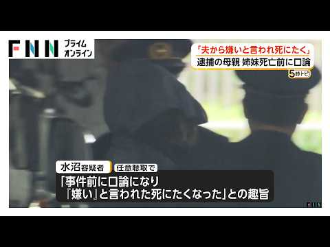 幼い姉妹死亡　逮捕の母親「夫から嫌いと言われ死にたくなった」　心中装った殺人事件か　次女殺害の関与もほのめかす　福岡（2026年04月24日）