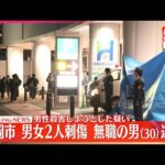 【速報】男女2人刺傷事件  男性殺害しようとした疑い…30歳無職の男を緊急逮捕  福岡市