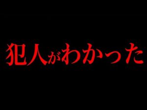 あの未解決事件の犯人お前だよな