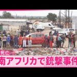 【南アフリカで銃撃事件】ヨハネスブルク郊外で…9人が死亡  10人以上の容疑者の行方追う