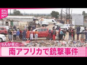 【南アフリカで銃撃事件】ヨハネスブルク郊外で…9人が死亡  10人以上の容疑者の行方追う