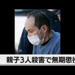 埼玉県飯能市 親子3人殺害事件 被告に「無期懲役」の判決