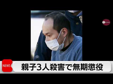 埼玉県飯能市 親子3人殺害事件 被告に「無期懲役」の判決