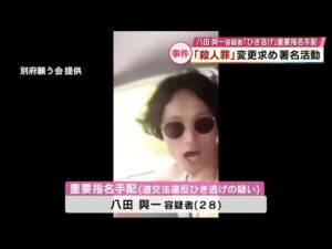 八田與一容疑者逃走中のひき逃げ事件 「殺人罪」への変更求め10万人分集める署名活動 大分