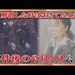 「解散したときは生きてたよね」事件後のやりとり公開　休廷中に笑顔の被告も…大学生集団暴行死
