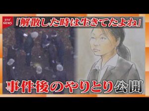 「解散したときは生きてたよね」事件後のやりとり公開　休廷中に笑顔の被告も…大学生集団暴行死