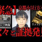 京都男児行方不明事件がヤバい事になってる
