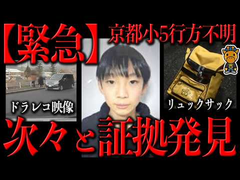 京都男児行方不明事件がヤバい事になってる