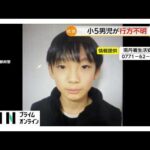 京都・南丹市で小5男児が行方不明　23日朝に父の車で登校後…校内の防犯カメラに姿なし（2026年03月26日）