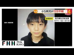 京都・南丹市で小5男児が行方不明　23日朝に父の車で登校後…校内の防犯カメラに姿なし（2026年03月26日）