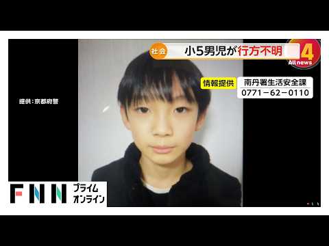 京都・南丹市で小5男児が行方不明　23日朝に父の車で登校後…校内の防犯カメラに姿なし（2026年03月26日）