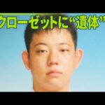 【愛知クローゼット遺体】21歳男逮捕  出会いのきっかけは「オンラインゲーム」か