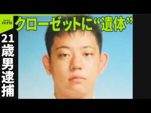 【愛知クローゼット遺体】21歳男逮捕  出会いのきっかけは「オンラインゲーム」か