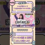 これが俗に言う「久保の髪サラサラ事件」【乃木坂工事中】【乃木坂46 縦割りクラス対抗戦①】#shorts #乃木坂46 #バナナマン