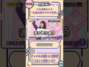 これが俗に言う「久保の髪サラサラ事件」【乃木坂工事中】【乃木坂46 縦割りクラス対抗戦①】#shorts #乃木坂46 #バナナマン