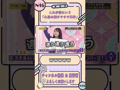 これが俗に言う「久保の髪サラサラ事件」【乃木坂工事中】【乃木坂46 縦割りクラス対抗戦①】#shorts #乃木坂46 #バナナマン