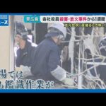 【東広島市殺人】発生から1週間 捜査を阻む3つの事情｜HOME広島ニュース