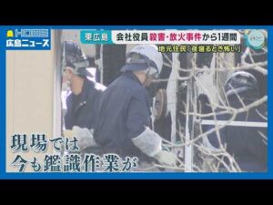 【東広島市殺人】発生から1週間 捜査を阻む3つの事情｜HOME広島ニュース