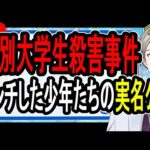 【江別大学生殺人事件】6人全員を強盗致死で起訴して少年たちの実名を公開…彼らがこれからどうなるのか話す【Vtuber解説】