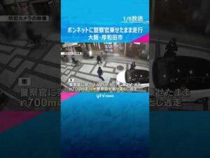 警察官をボンネットに乗せたまま走行　殺人未遂事件で捜査　取り締まり中に突っ込む　大阪・岸和田市　#shorts　#読売テレビニュース