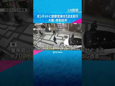 警察官をボンネットに乗せたまま走行　殺人未遂事件で捜査　取り締まり中に突っ込む　大阪・岸和田市　#shorts　#読売テレビニュース