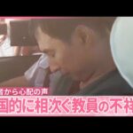 【不安】学校で教諭から子ども狙われる事件相次ぐ…埼玉では盗撮目的で教室侵入か  広島では“わいせつ”未遂の疑い