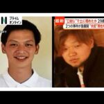 “口封じ”で共犯男性を殺害し土に埋めたか　29歳男を逮捕　別の詐欺容疑でも複数回逮捕　広島の2つの事件に急展開（2026年06月29日）