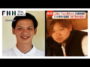 “口封じ”で共犯男性を殺害し土に埋めたか　29歳男を逮捕　別の詐欺容疑でも複数回逮捕　広島の2つの事件に急展開（2026年06月29日）