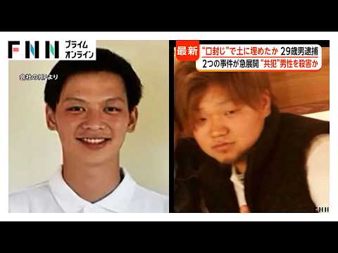 “口封じ”で共犯男性を殺害し土に埋めたか　29歳男を逮捕　別の詐欺容疑でも複数回逮捕　広島の2つの事件に急展開（2026年06月29日）