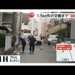 一方的なストーカーか交際トラブルの可能性も　15歳女子高校生が刺され死亡…殺人容疑で谷内寛幸容疑者（24）を逮捕