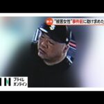 浜松ガールズバー殺人「女性が助け求めている」事件前に熱海で第三者が通報?警察官向かうも被害者とみられる女性の姿なし