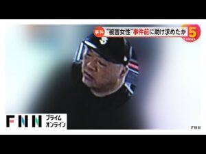 浜松ガールズバー殺人「女性が助け求めている」事件前に熱海で第三者が通報？警察官向かうも被害者とみられる女性の姿なし