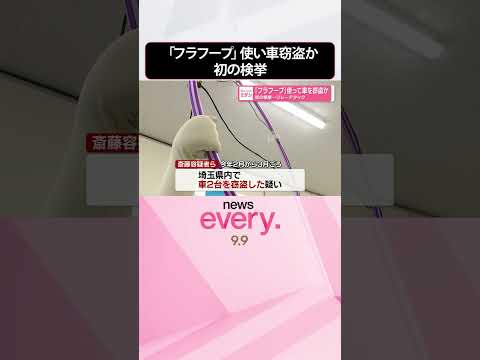 【初の検挙】「フラフープ」使って車を窃盗か  リレーアタック  #shorts