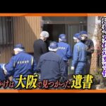 【遺書がきっかけで発覚】「滋賀県長浜市で亡くなった方がいて、そのままになっていると聞いている」　大阪で死亡した夫婦の遺書がきっかけで事件発覚　冷凍庫に遺体を遺棄したとして3人逮捕