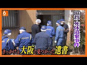 【遺書がきっかけで発覚】「滋賀県長浜市で亡くなった方がいて、そのままになっていると聞いている」　大阪で死亡した夫婦の遺書がきっかけで事件発覚　冷凍庫に遺体を遺棄したとして3人逮捕