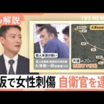 赤坂女性刺傷事件「4回着替え」「靴も履き替え」捜査のかく乱が狙いか 容疑者逮捕に至った“リレー捜査”とは【Nスタ解説】｜TBS NEWS DIG