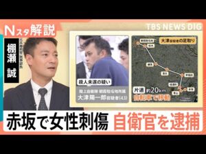 赤坂女性刺傷事件「4回着替え」「靴も履き替え」捜査のかく乱が狙いか 容疑者逮捕に至った“リレー捜査”とは【Nスタ解説】｜TBS NEWS DIG