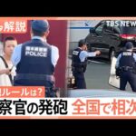 その時何が？ 刃物男に「拳銃発砲」独自映像と目撃証言、警察官の「発砲」全国で相次ぐ…ポイントは“周囲への危害”【Nスタ解説】｜TBS NEWS DIG