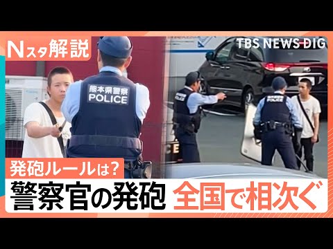 その時何が？ 刃物男に「拳銃発砲」独自映像と目撃証言、警察官の「発砲」全国で相次ぐ…ポイントは“周囲への危害”【Nスタ解説】｜TBS NEWS DIG