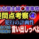 【名古屋主婦◯害事件】疑問点考察 ④「犯行の計画性」OB会 OG会 合同開催の言い出しっぺは？ 安福(山口)久美子容疑者(69)【小川泰平の事件考察室】# 2409