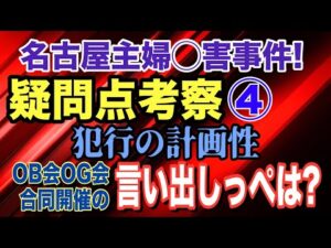 【名古屋主婦◯害事件】疑問点考察 ④「犯行の計画性」OB会 OG会 合同開催の言い出しっぺは? 安福(山口)久美子容疑者(69)【小川泰平の事件考察室】# 2409