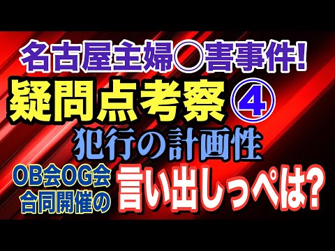 【名古屋主婦◯害事件】疑問点考察 ④「犯行の計画性」OB会 OG会 合同開催の言い出しっぺは? 安福(山口)久美子容疑者(69)【小川泰平の事件考察室】# 2409
