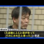 【独自】「入店前に2人と目が合ってバカにされたと思った」北九州市の中学生2人殺傷事件 平原政徳容疑者が動機供述｜TBS NEWS DIG