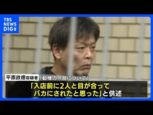 【独自】「入店前に2人と目が合ってバカにされたと思った」北九州市の中学生2人殺傷事件 平原政徳容疑者が動機供述|TBS NEWS DIG